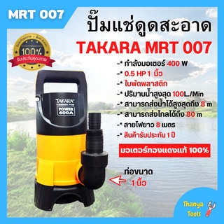 ปั้มจุ่ม ปั้มแช่ ไดโว่ดูดน้ำสกปรก 400 วัตต์ TAKARA รุ่น MRT-007 ไม่มีลูกลอย สินค้าพร้อมส่ง