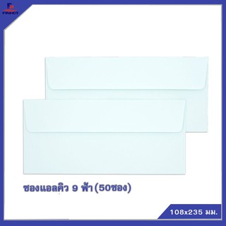 ซองแอลคิวสีฟ้า"มีกลิ่นหอม" No.9 (50 ซอง/แพ็ค,10 แพ็ค/กล่อง) 🌐LQ ENVELOPE NO.9 BLUE QTY.50 PCS./PACKS (10 PACKS)