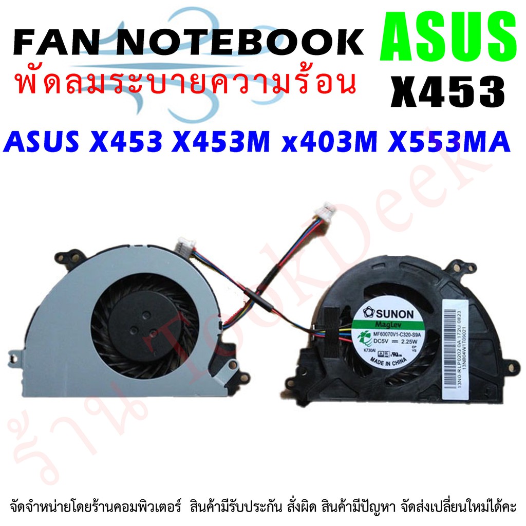 CPU FAN พัดลมโน๊ตบุ๊ค พัดลมระบายความร้อนสำหรับเอเซอร์ X453 X453M x403M X553MA MF60070V1-C320-S9A