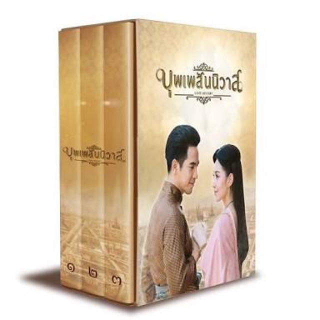 DVD Boxset บุพเพสันนิวาส