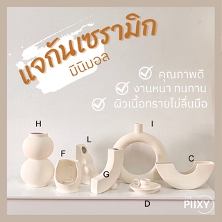 THE PIIXY แจกันดอกไม้ สีขาวนวล เนื้อหนา ทนทาน ผิวเนื้อทราย แจกันเซรามิก แจกันดอกไม้ตกแต่งบ้าน ของแต่งบ้าน มินิมอล น่ารัก