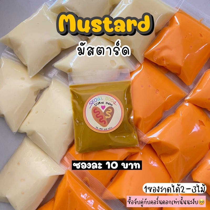 mustard/มัสตาร์ด 1ซอง สำหรับราด คอร์นดอก/ corndog