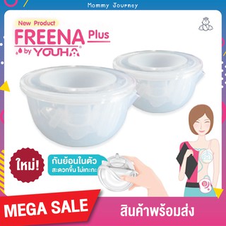 ฟรีน่าพลัส Freena PLUS by Youha กรวยปั๊มนมแฮนด์ฟรี กันย้อนในตัว ไม่เกะกะ ซิลิโคนนิ่มแนบเต้า ไม่ต้องจับ