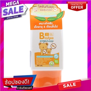 เบย์บีโลชั่นกันยุงสำหรับเด็กออร์แกนิคกลิ่นตะไคร้หอม 50มล. Baybee Baby Mosquito Repellent Lotion Organic Citronella Scent