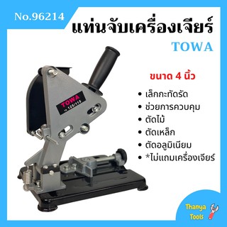 แท่นจับเครื่องเจียร์ แท่นจับหินเจียร์ ขนาด 4 นิ้ว TOWA รุ่น 96214 *ไม่มีแถมเครื่องเจียร์*  สินค้าใหม่  ขายดี  🌈📌