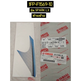 สติ๊กเกอร์บังโคลนหน้าด้านซ้ายและขวา สำหรับรุ่น SPARK115i อะไหล่แท้ YAMAHA 1FP-F1569-10Cและ1FP-F1579-10