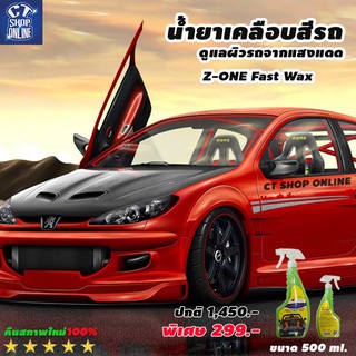 ผลิตภัณฑ์เคลือบสีรถ ดูแลผิวรถจากแสงแดด Z-ONE Fast Wax