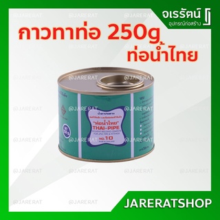 กาวทาท่อพีวีซี ขนาด 250g - กาวทาท่อ PVC กาวประสานท่อ กาวท่อน้ำไทย อุปกรณ์ประปา