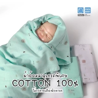 PAPA BABY ผ้าอ้อมสาลู รุ่นPR79X ผ้าอ้อมเด็ก ทอ2ชั้น แพ็ค 6 และ 12 ชิ้น