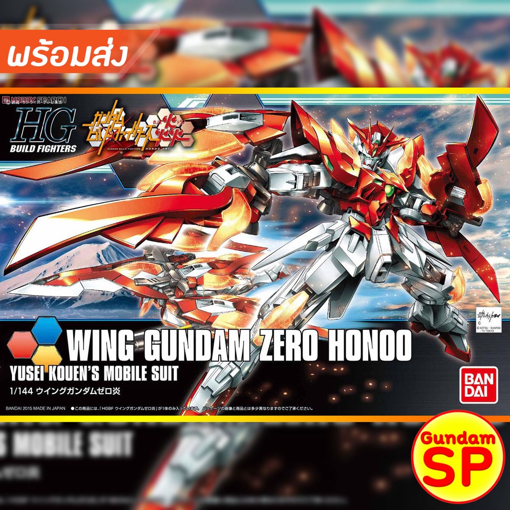 พร้อมส่งจ้า HGBF 1/144 Wing Gundam Zero Honoo HG