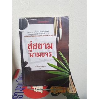 #2103 สู่สยามนามขจร / รศ.นรนิติ เศรษฐบุตร หนังสือมือสอง