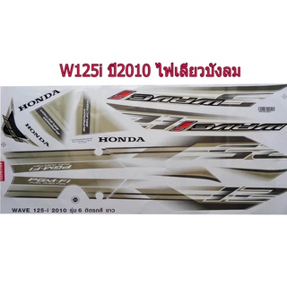 A สติ๊กเกอร์ติดรถมอเตอร์ไซด์ สำหรับ HONDA-W125 i ปี2010 รุ่นไฟเลี้ยวบังลม สีขาว