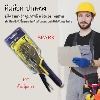 คีมล็อค คีมจับ ปากตรง คีม ขนาด 10 SPARK เครื่องมือช่าง อุปกรณ์ช่าง งานช่าง