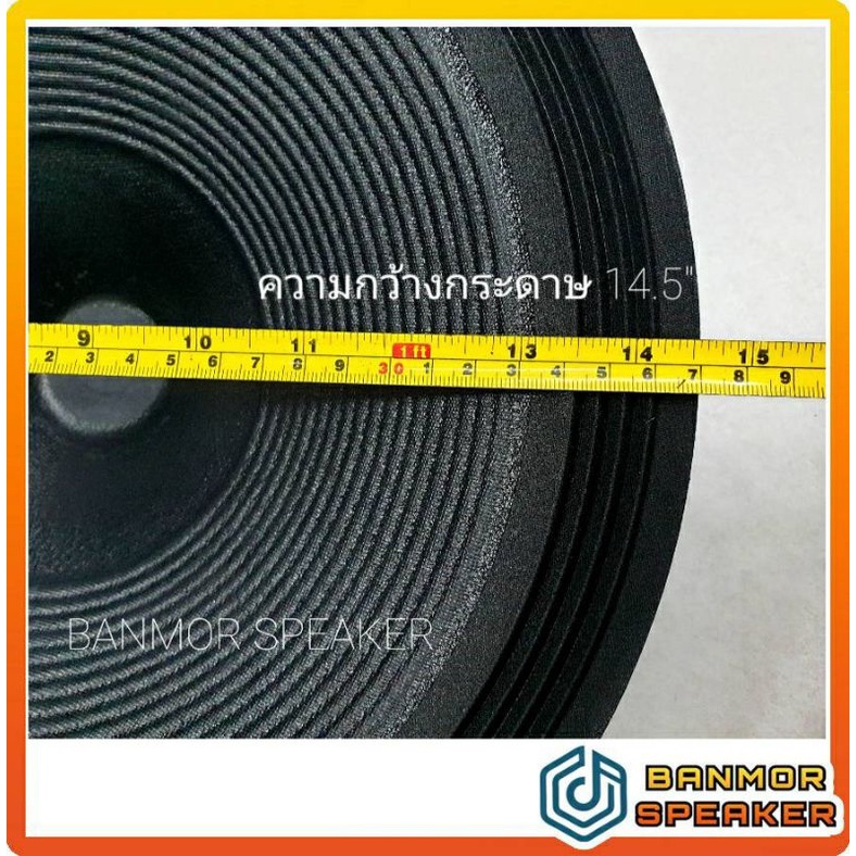 กระดาษลำโพง ใช้สำหรับ ลำโพง 15" เจาะรูวอยส์ 45 มิล ความลึก 10 เซนติเมตร