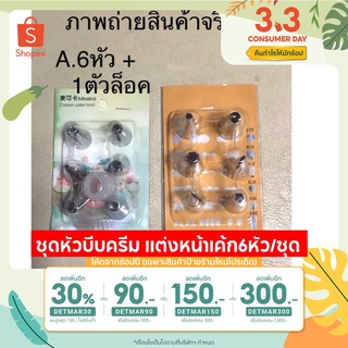 [โค้ดลด20 หน้าร้าน+โค้ดส่งฟรี] ชุดหัวบีบครีม แต่งหน้าเค้ก6หัว/ชุด 🎂มี2แบบค่ะ