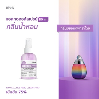 ราคาถูก * พร้อมส่ง 80ml* บียอนด์พาราไดซ์ * สเปรย์แอลกอฮอล์กลิ่นน้ำหอมแบรนด์ *  Alcohol Spray 75% *  #E05_80_Purple