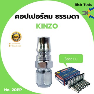 คอปเปอร์ลม ธรรมดา - ข้อต่อ PU KINZO No.20PP