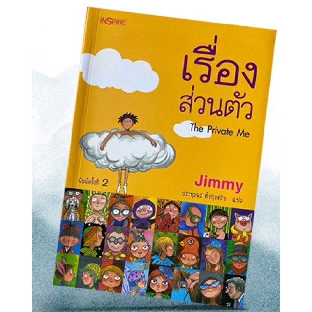 หนังสือเรื่องส่วนตัว : The Private Me โดย Jimmy Liao (มือ2)