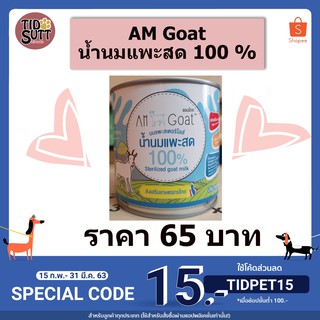 🍼นมแพะ Am Goat 🍼นมแพะสด 100% ขนาด 400ml. 🌟สำหรับแม่และลูก และทุกช่วงวัย