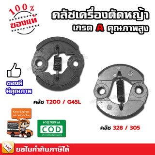 คลัช เครื่องตัดหญ้า G45L T200 328 305 เกรด A คุณภาพสูง