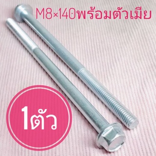 น็อตตัวผู้เบอร์12(M8×140)(1ตัวพร้อมตัวเมีย)ยาว140มิล(14เซนติเมตร)#เกลียวมิล1.25