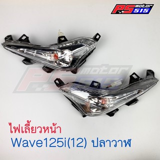 ไฟเลี้ยวหน้าWave125-i(2012) ปลาวาฬ HMA