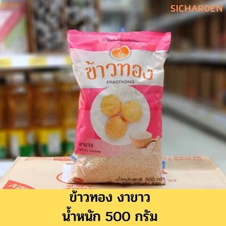 งาขาว ตราข้าวทอง (500 กรัม)