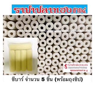 C bar ซีบาร์ จำนวน 5 ชิ้น พร้อมถุงซิป