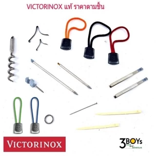 อะไหล่มีด Victorinox ของแท้ แหนบ ไม้จิ้มฟัน ไขควง ไส้ปากกา สปริงกรรไกร เชือก ห่วง เข็มหมุด ตัวเล็ก ตัวใหญ่ ของแท้ทุกชิ้น