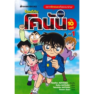 หนังสือเด็ก หนังสือการ์ตูน ไขคดีกับโคนันใน 10 นาที เล่ม 1