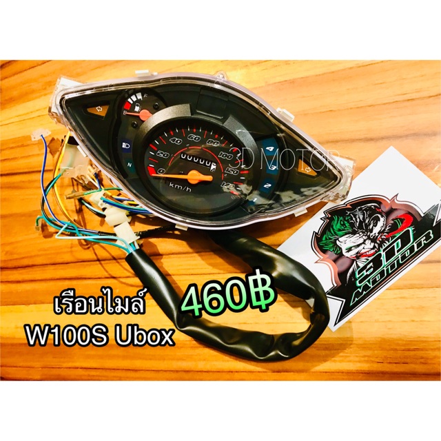 เรือนไมล์ W100S05 รุ่นมี Ubox WAVE 100 S 2005 w100s2005 w100 แบบแท้