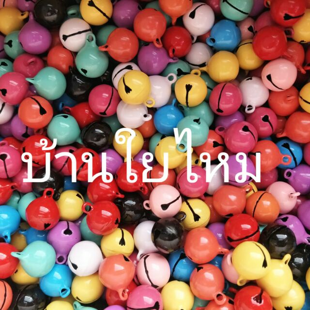 กระพรวน 14 มิล คละสี แพ็คละ 50 ลูก หรือ แพ็คละ 100 ลูก