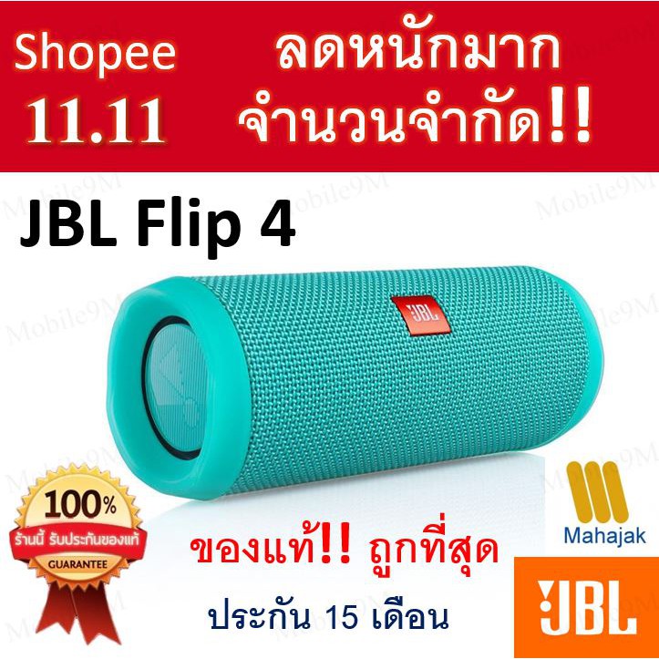 พร้อมส่ง!! ลำโพง JBL Flip 4  ประกันศูนย์ มหาจักรไทย 1 ปี แท้ 100%
