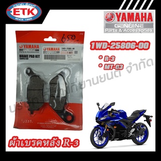 ผ้าดิสก์เบรคหลัง YAMAHA  R-3 (1WD-25806-00)