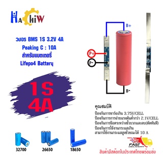 BMS 1S 3.2V 4A วงจรป้องกันแบตเตอรี่ลิเธียมไอออนฟอสเฟต( lithium lifepo4)  32700,26650,32650,33140,CALB &gt;&gt; Peaking C : 10A