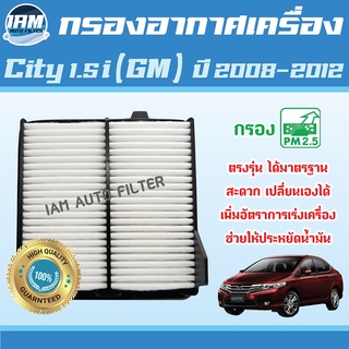 Engine Air Filter ไส้กรองอากาศ กรองอากาศเครื่อง Honda City 1.5i (GM) ปี 2008-2012 / ฮอนด้า ซิตี้