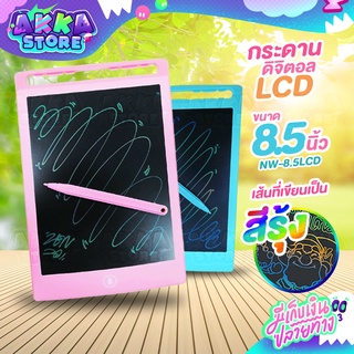 กระดานดิจิตอลLCD จอ 8.5 นิ้ว เขียนเป็นสีรุ้งสวยงาม พกพาสะดวก น้ำหนักเบา เขียนได้ ลบง่าย ล็อกได้