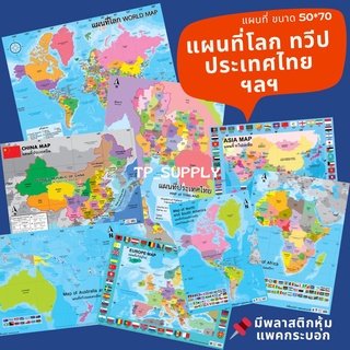 โปสเตอร์แผนที่ แผนที่โลก แผนที่ประเทศไทย แผนที่ทวีปยุโรป แผนที่เอเชีย ประเทศจีน เป็นกระดาษมีพลาสติกหุ้ม แพคกระบอก 50*70