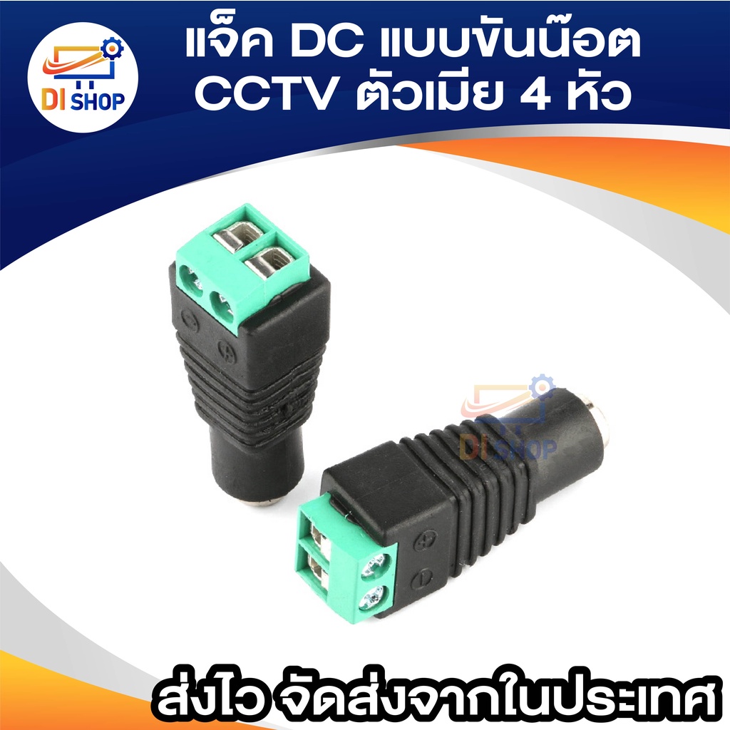 แจ็ค แบบขันน๊อต cctv ตัวเมีย Jack DC AC 5.5*2.5 mm Male (4หัว)