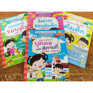 หนังสือเด็ก ชุดที่ 42 : สาระการเรียนรู้ เด็กปฐมวัย อนุบาล 1 (1 ชุด 4 เล่ม)