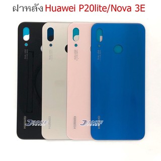 ฝาหลังHuawei P20lite / Nova3e ใหม่ คุณภาพสวย ฝาหลังNova3e ฝาหลังP20lite