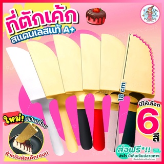 🔥ส่งฟรี🔥 ที่ตักเค้ก สแตนเลสแท้ pungpung (มี7สี) ที่ตักเค้กสแตนเลส ที่ตักพิซซ่า ที่ตักเค้กชิ้น ที่ตักเค้กปอน ที่ตักขนม