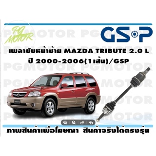 เพลาขับหน้าซ้าย MAZDA TRIBUTE 2.0 L ปี 2000-2006(1เส้น)/GSP