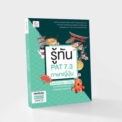 Ganbatte Books รู้ทัน PAT 7.3 ภาษาญี่ปุ่น ตอนไวยากรณ์ + คำศัพท์ (ฉบับปรับปรุง)