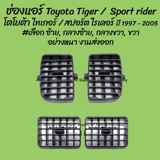 โปรลดพิเศษ ช่องแอร์ Toyota Tiger โตโยต้า ไทเกอร์ ปี 1997-2005 #เลือก ซ้าย, กลางซ้าย, กลางขวา, ขวา  ของโรงงานS.PRY (1ชิ