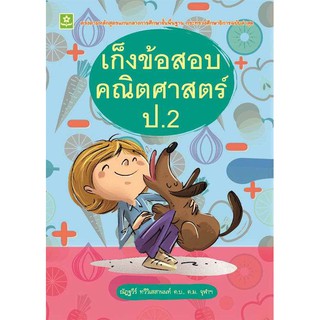 หนังสือ เก็งข้อสอบคณิตศาสตร์ ป.2 รหัส 8858710307-88-7