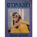 ดาวหลงฟ้า / โสภาค สุวรรณ / สภาพตามรูป (กระดาษบรู๊ฟ) extra25