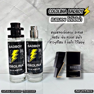 น้ำหอมผู้ชาย 🕶Badboy colorina 🕶แบดบอย โคโลลิน่า 35 ml. ขวด UFO คนตัวหอม แพนโดร่า Pandora ขายดี ราคาส่ง