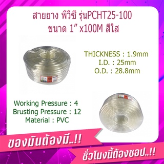 (พร้อมส่ง จากไทย)สายยาง พีวีซี รุ่นPCHT25-100 ขนาด 1” x100M สีใส สายยางรถน้ำผัก สายยางล้างรถ สายพ่นน้ำ รับประกัน 2 ปี