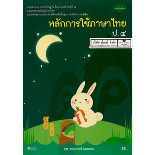 หลักการใช้ภาษาไทย ป.4 วพ./53.-/12102100400003